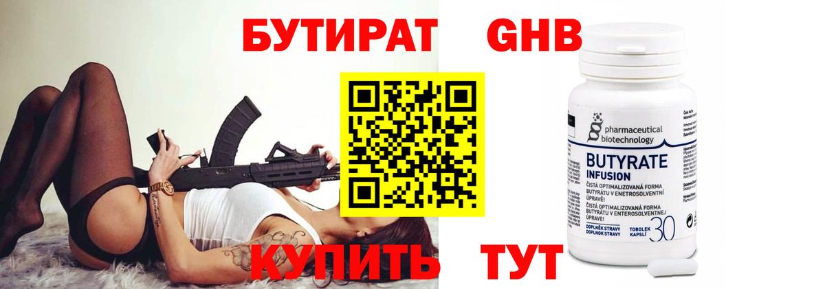 БУТИРАТ оксибутират Клин