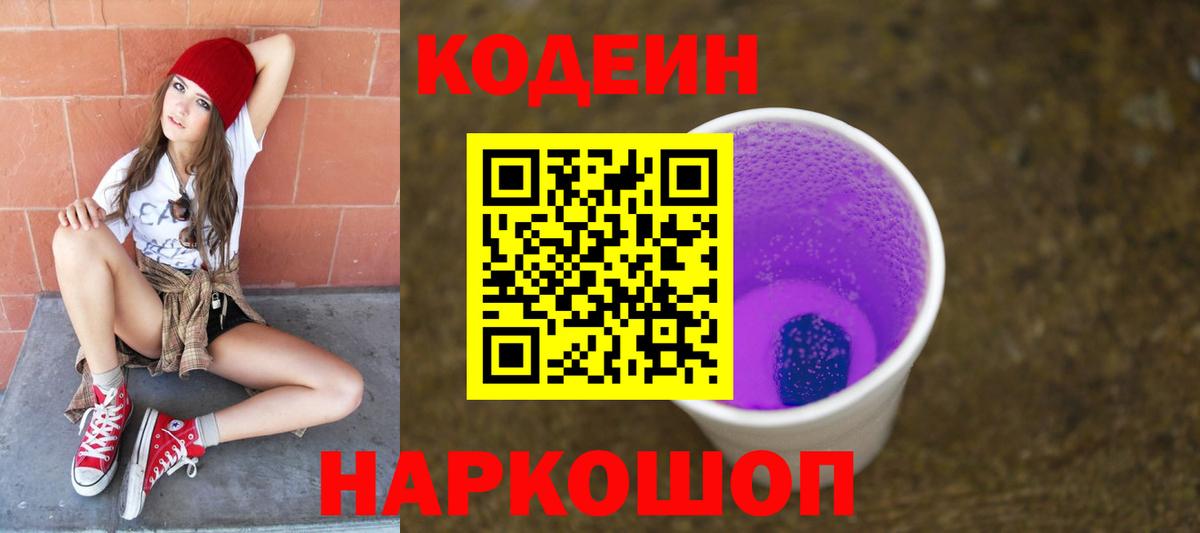 Кодеиновый сироп Lean Purple Drank Клин