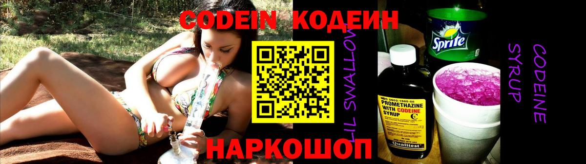 Кодеин Purple Drank  Вход с VPN  Клин 